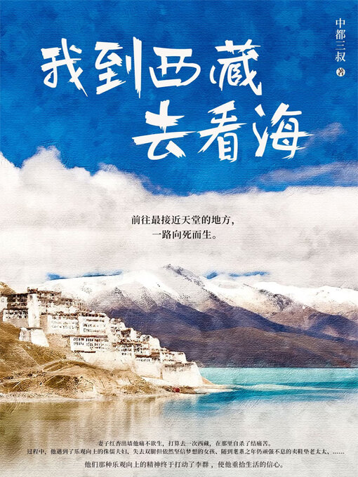Title details for 我到西藏去看海 (I Went to Tibet to See the Sea) by 中都三叔 - Available